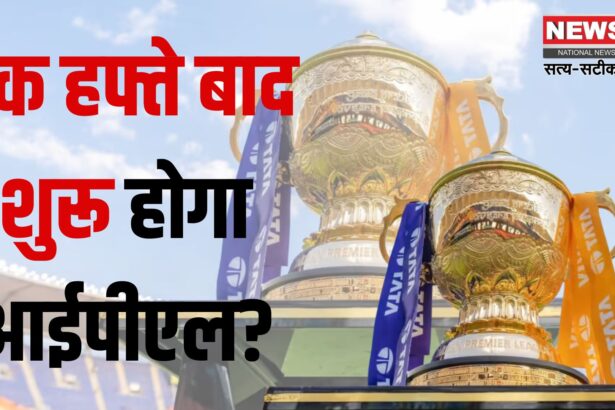 IPL 2025: IPL एक सप्ताह के लिए निलंबित: BCCI ने लिया बड़ा फैसला