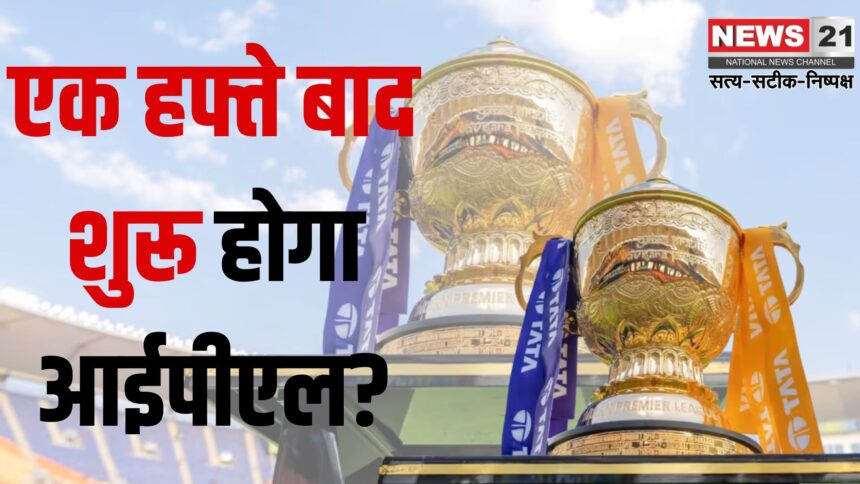 IPL 2025: IPL एक सप्ताह के लिए निलंबित: BCCI ने लिया बड़ा फैसला