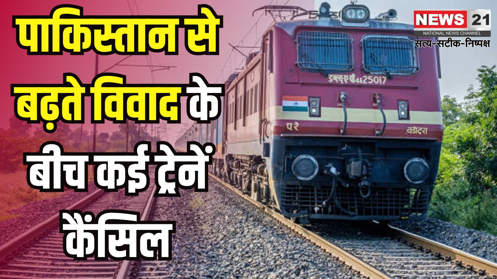 India Pakistan War Action: एयर स्ट्राइक के बाद पाकिस्तान का जवाबी हमला: राजस्थान में सैन्य ठिकानों को बनाया निशाना: रेल सेवाएं प्रभावित