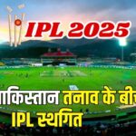 IPL 2025: भारत-पाक तनाव के बीच BCCI ने IPL को एक सप्ताह के लिए किया स्थगित: विदेशी खिलाड़ियों को लौटने के निर्देश