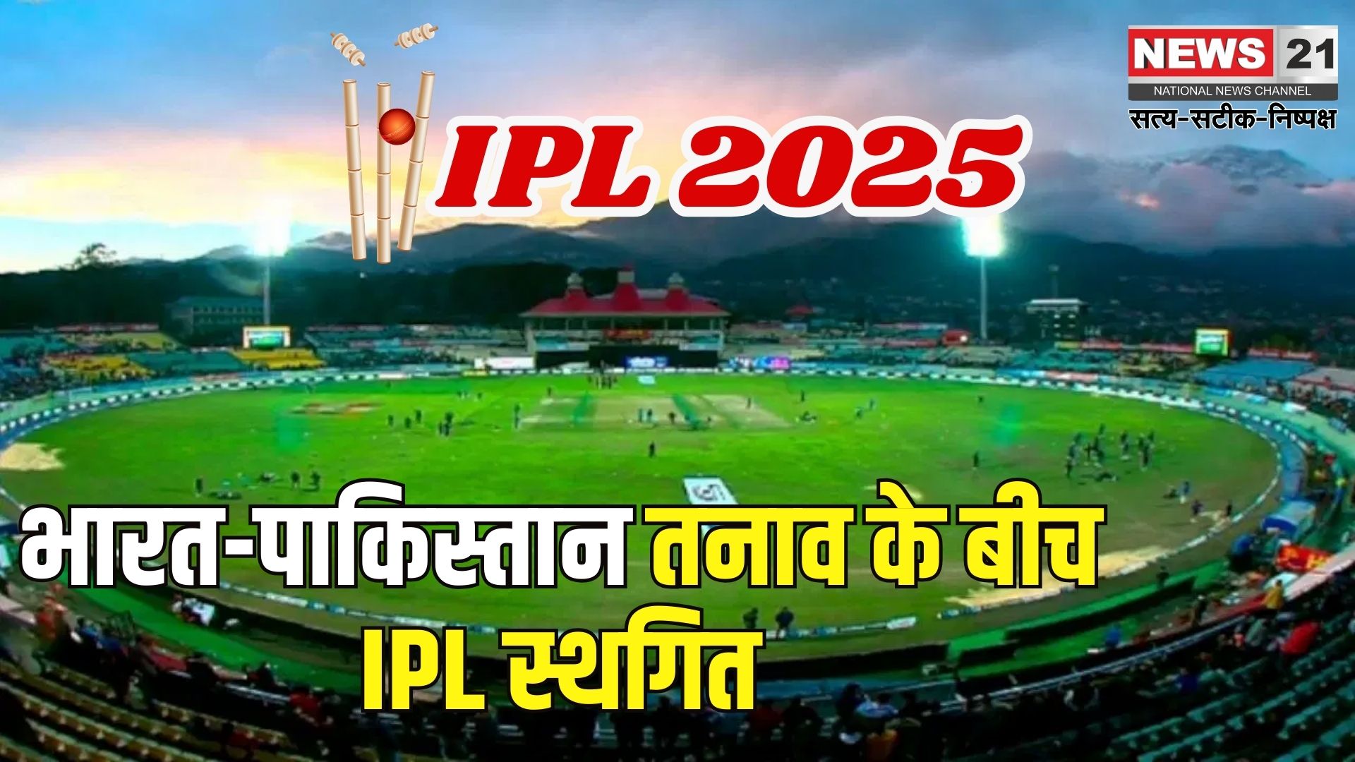 IPL 2025: भारत-पाक तनाव के बीच BCCI ने IPL को एक सप्ताह के लिए किया स्थगित: विदेशी खिलाड़ियों को लौटने के निर्देश
