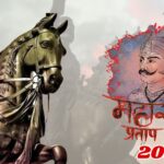 Maharana Pratap Jayanti 2025: शौर्य, बलिदान और स्वाभिमान की अमर गाथा: मातृभूमि की स्वतंत्रता के लिए जीवनभर किया संघर्ष
