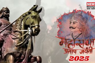 Maharana Pratap Jayanti 2025: शौर्य, बलिदान और स्वाभिमान की अमर गाथा: मातृभूमि की स्वतंत्रता के लिए जीवनभर किया संघर्ष