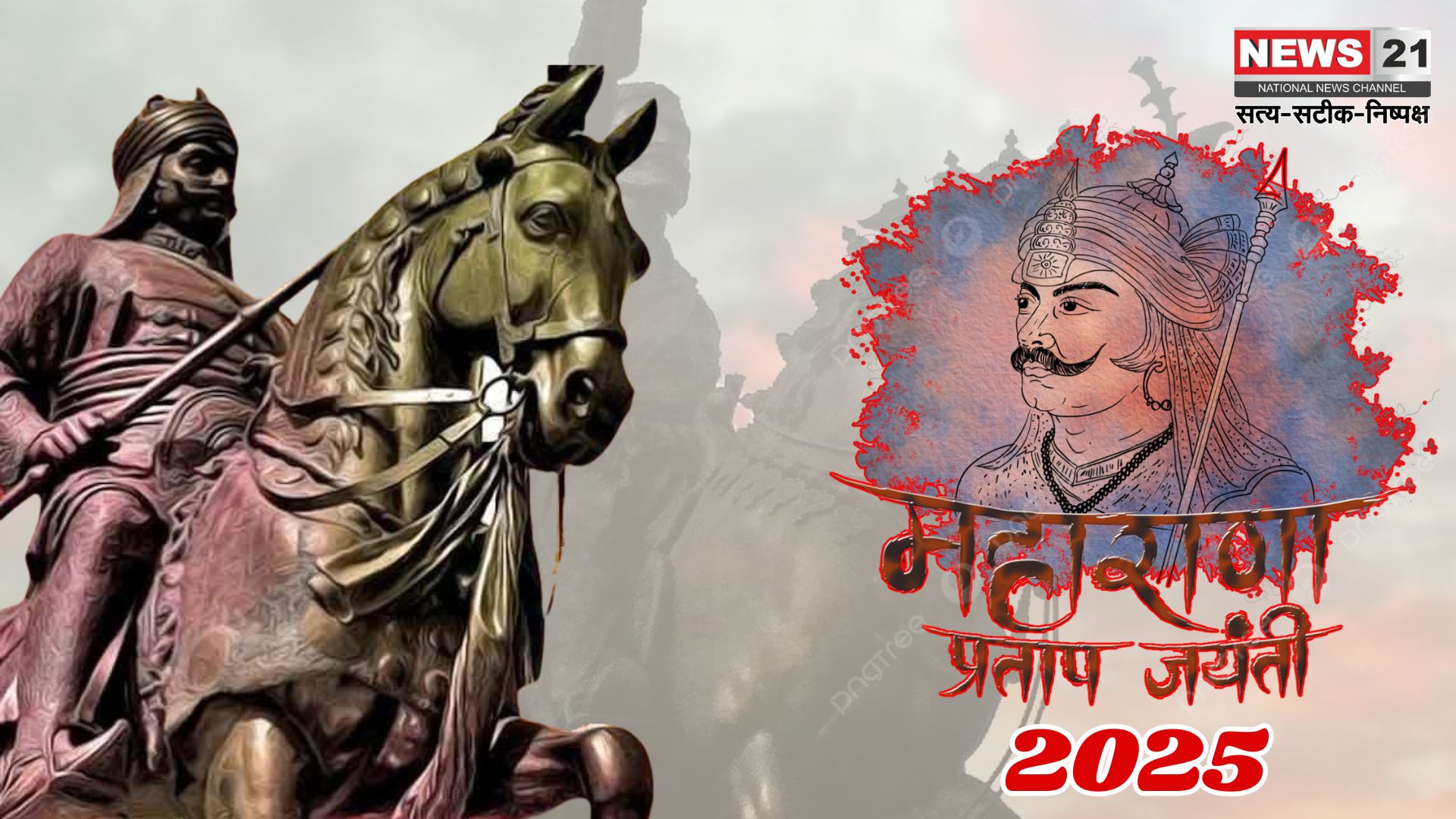 Maharana Pratap Jayanti 2025: शौर्य, बलिदान और स्वाभिमान की अमर गाथा: मातृभूमि की स्वतंत्रता के लिए जीवनभर किया संघर्ष