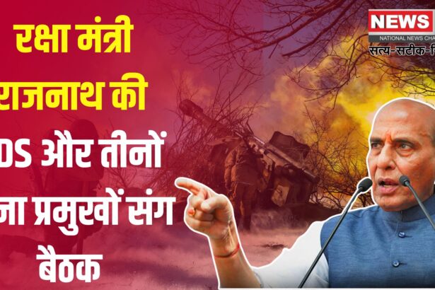India-Pakistan War News: पाकिस्तान की नापाक हरकत पर भारत की सख्त नजर: रक्षा मंत्री राजनाथ सिंह ने CDS और सेना प्रमुखों के साथ की उच्चस्तरीय बैठक