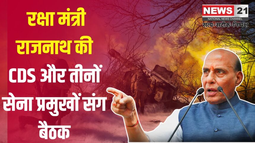 India-Pakistan War News: पाकिस्तान की नापाक हरकत पर भारत की सख्त नजर: रक्षा मंत्री राजनाथ सिंह ने CDS और सेना प्रमुखों के साथ की उच्चस्तरीय बैठक