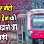 Bomb Threat To Jaipur Metro Station News: जयपुर मेट्रो को उड़ाने की धमकी: सुरक्षा एजेंसियां अलर्ट मोड में