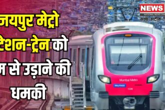 Bomb Threat To Jaipur Metro Station News: जयपुर मेट्रो को उड़ाने की धमकी: सुरक्षा एजेंसियां अलर्ट मोड में