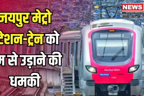 Bomb Threat To Jaipur Metro Station News: जयपुर मेट्रो को उड़ाने की धमकी: सुरक्षा एजेंसियां अलर्ट मोड में