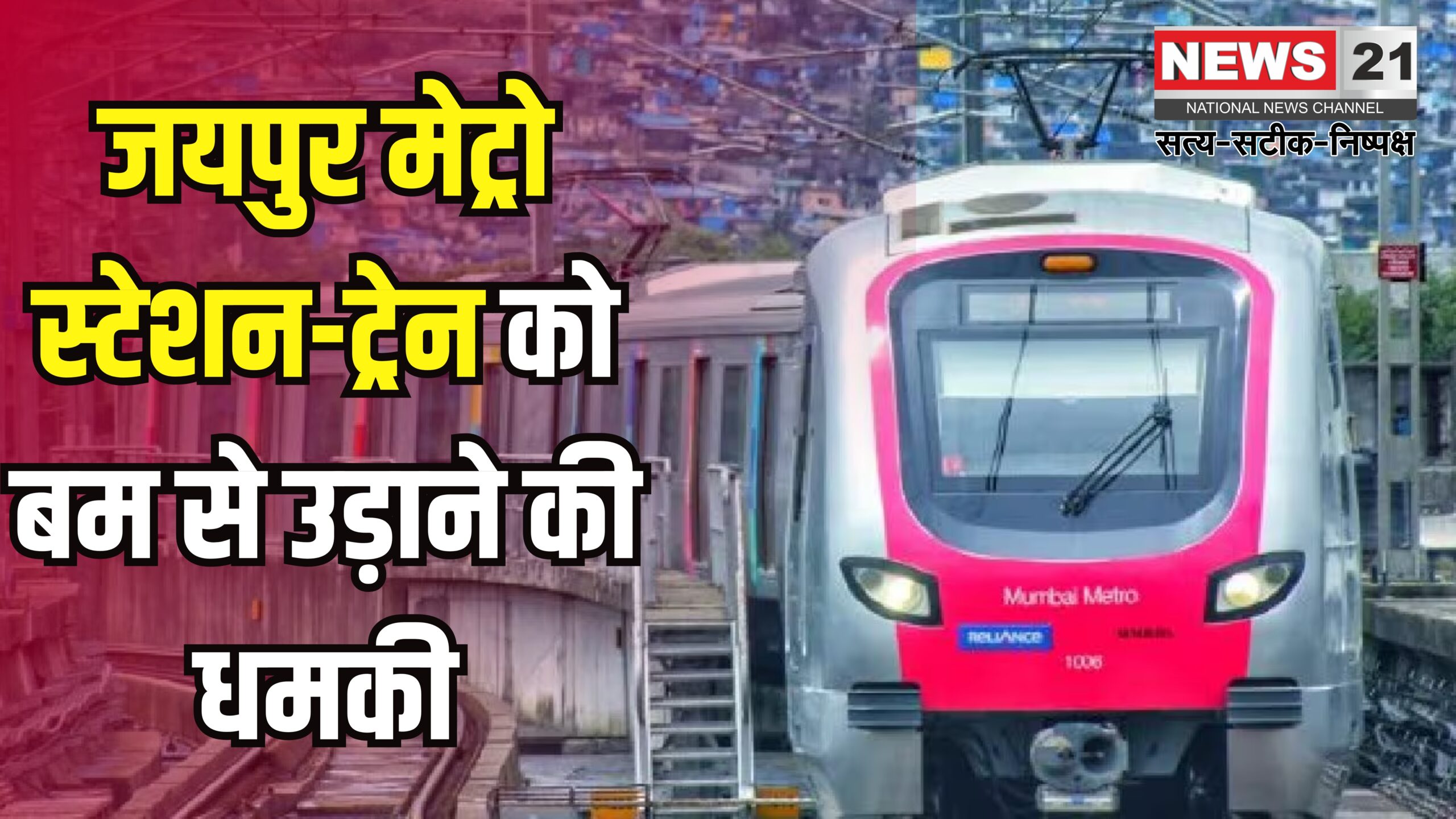 Bomb Threat To Jaipur Metro Station News: जयपुर मेट्रो को उड़ाने की धमकी: सुरक्षा एजेंसियां अलर्ट मोड में
