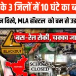 Haryana High Alert News Update: पाकिस्तानी हमलों के बाद अंबाला में एयर अटैक अलर्ट: स्कूल-कॉलेज बंद, ब्लैकआउट शुरू