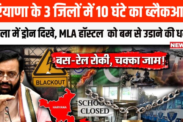 Haryana High Alert News Update: पाकिस्तानी हमलों के बाद अंबाला में एयर अटैक अलर्ट: स्कूल-कॉलेज बंद, ब्लैकआउट शुरू