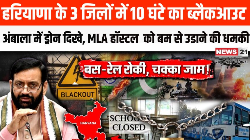 Haryana High Alert News Update: पाकिस्तानी हमलों के बाद अंबाला में एयर अटैक अलर्ट: स्कूल-कॉलेज बंद, ब्लैकआउट शुरू