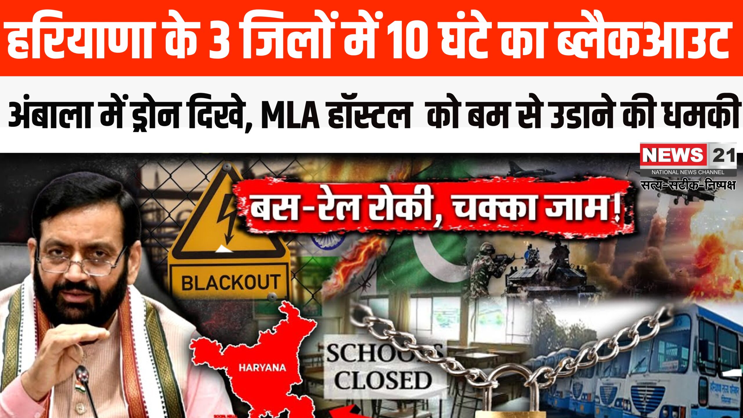 Haryana High Alert News Update: पाकिस्तानी हमलों के बाद अंबाला में एयर अटैक अलर्ट: स्कूल-कॉलेज बंद, ब्लैकआउट शुरू
