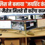 Jaipur'Jai Hind Control Room': जयपुर पुलिस ने बनाया 'जयहिंद कंट्रोल रूम': आतंकवाद संबंधी सूचनाओं पर करेगी 24x7 कार्रवाई