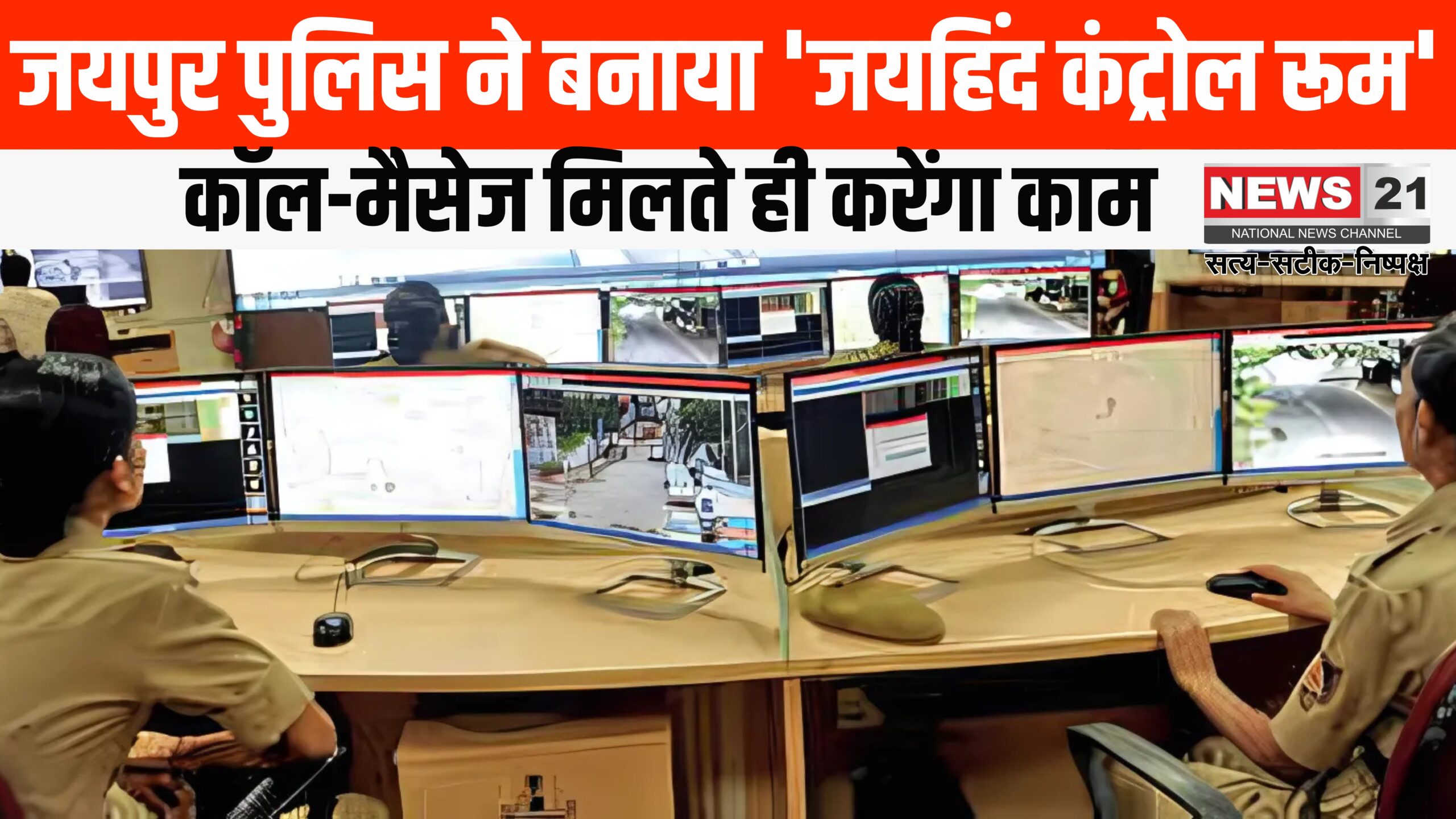 Jaipur'Jai Hind Control Room': जयपुर पुलिस ने बनाया 'जयहिंद कंट्रोल रूम': आतंकवाद संबंधी सूचनाओं पर करेगी 24x7 कार्रवाई