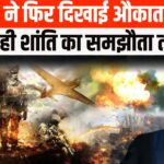 India Pakistan War News Update: सीजफायर के 3 घंटे बाद पाकिस्तान ने तोड़ा समझौता: ड्रोन अटैक नाकाम, बॉर्डर पर रेड अलर्ट