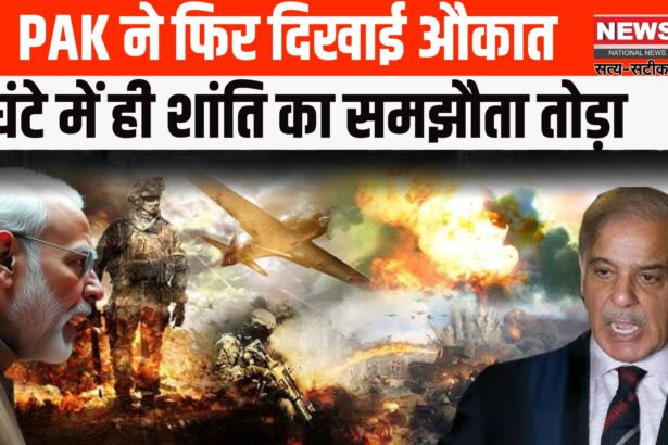 India Pakistan War News Update: सीजफायर के 3 घंटे बाद पाकिस्तान ने तोड़ा समझौता: ड्रोन अटैक नाकाम, बॉर्डर पर रेड अलर्ट