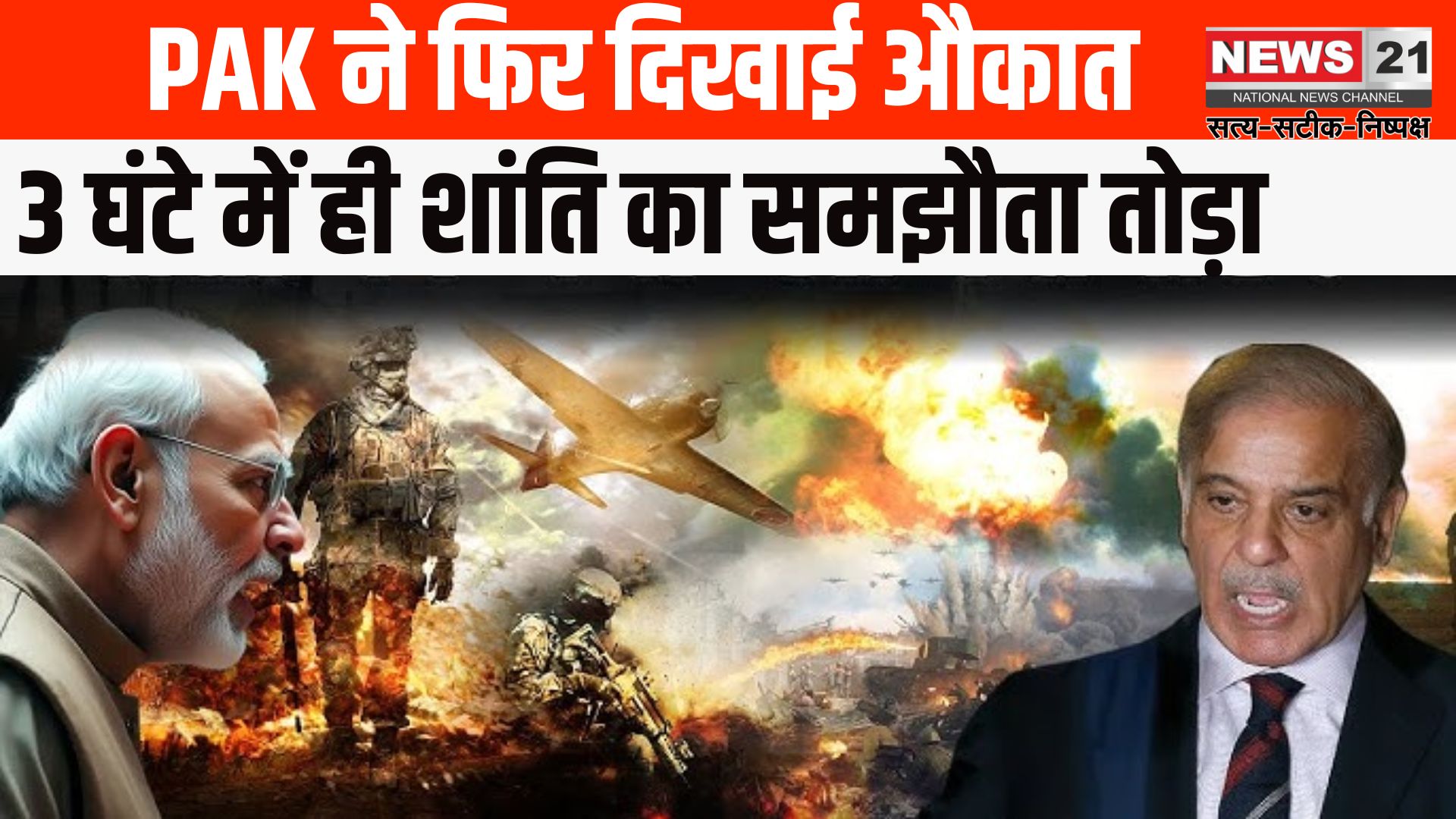 India Pakistan War News Update: सीजफायर के 3 घंटे बाद पाकिस्तान ने तोड़ा समझौता: ड्रोन अटैक नाकाम, बॉर्डर पर रेड अलर्ट
