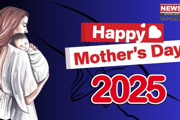 Mother's Day 2025: इस बार 11 मई को मनाया जाएगा मां के प्रेम: त्याग और ममता का उत्सव