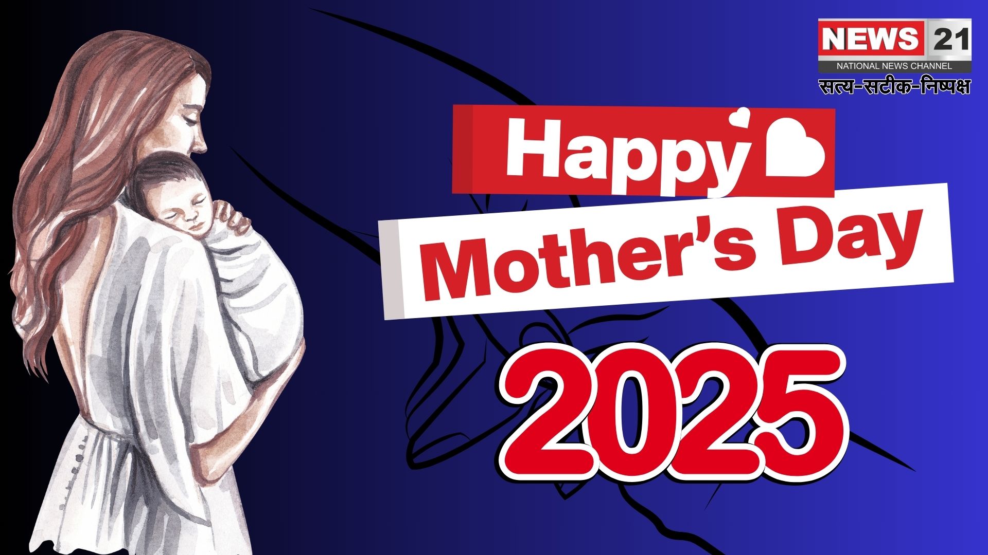 Mother's Day 2025: इस बार 11 मई को मनाया जाएगा मां के प्रेम: त्याग और ममता का उत्सव