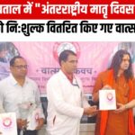 Jaipur News: चांदपोल गेट स्थित जनाना अस्पताल में "अंतरराष्ट्रीय मातृ दिवस" का आयोजन: माताओं को निःशुल्क "वात्सल्य कवच" किए वितरित