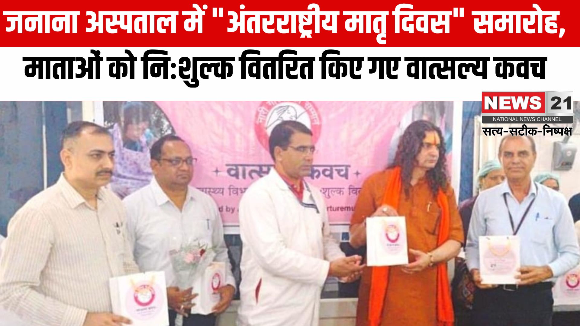 Jaipur News: चांदपोल गेट स्थित जनाना अस्पताल में "अंतरराष्ट्रीय मातृ दिवस" का आयोजन: माताओं को निःशुल्क "वात्सल्य कवच" किए वितरित