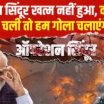India Pakistan War Update: ऑपरेशन सिंदूर अभी खत्म नहीं हुआ: सीजफायर के बाद 26 हमले: मोदी बोले – जवाब और भी विनाशकारी होगा