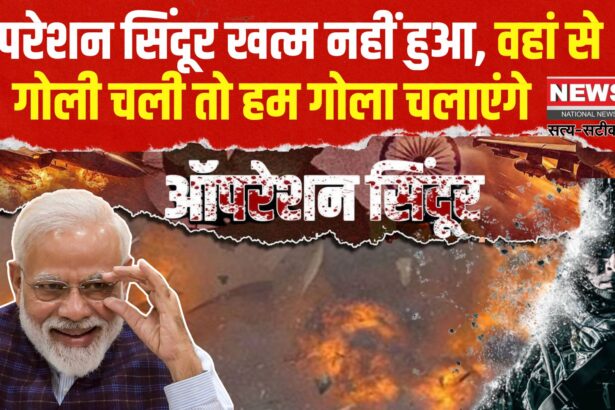 India Pakistan War Update: ऑपरेशन सिंदूर अभी खत्म नहीं हुआ: सीजफायर के बाद 26 हमले: मोदी बोले – जवाब और भी विनाशकारी होगा