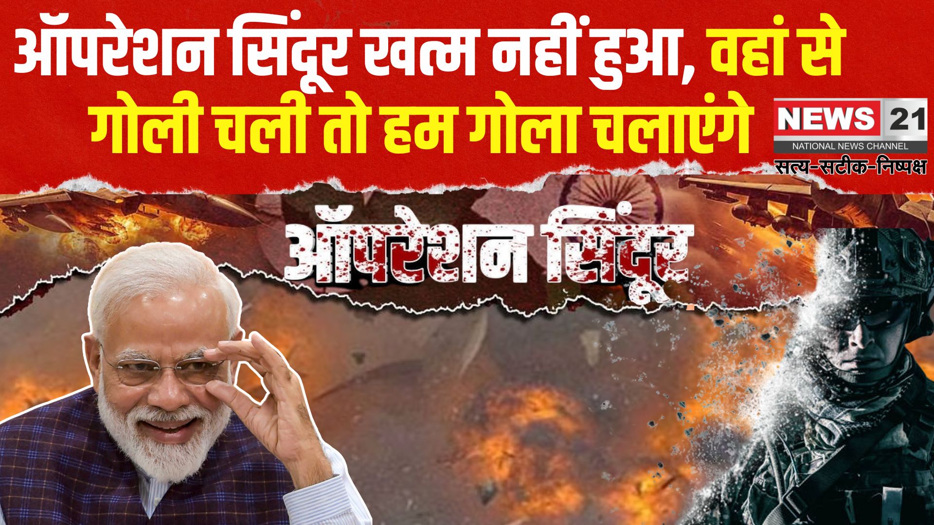 India Pakistan War Update: ऑपरेशन सिंदूर अभी खत्म नहीं हुआ: सीजफायर के बाद 26 हमले: मोदी बोले – जवाब और भी विनाशकारी होगा