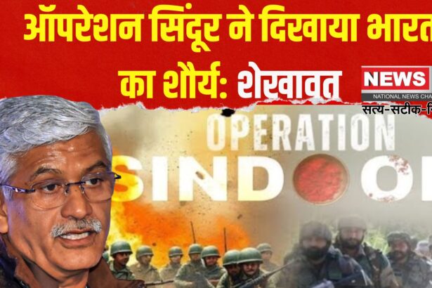 Jaipur News: ऑपरेशन सिंदूर से भारत की सैन्य ताकत की बनी नई पहचान:  शेखावत बोले– पाक को घुटनों पर ला दिया