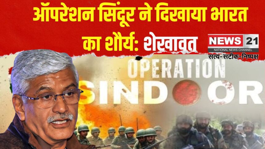 Jaipur News: ऑपरेशन सिंदूर से भारत की सैन्य ताकत की बनी नई पहचान:  शेखावत बोले– पाक को घुटनों पर ला दिया