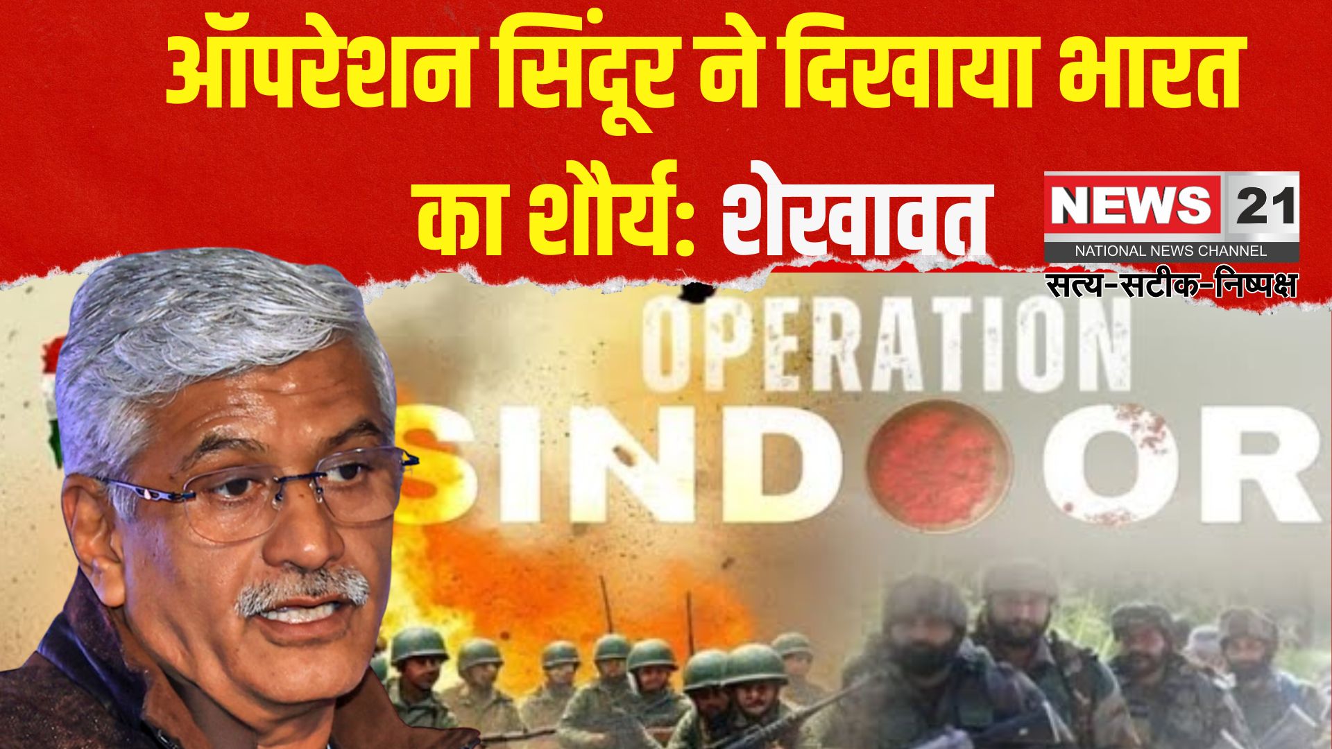Jaipur News: ऑपरेशन सिंदूर से भारत की सैन्य ताकत की बनी नई पहचान: शेखावत बोले– पाक को घुटनों पर ला दिया