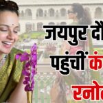 Kangana Ranaut Arrived on Jaipur Tour: जयपुर दौरे पर पहुंचीं कंगना रनोट: रामबाग पैलेस में बिताए यादगार पल, पाकिस्तान-चीन पर कसा तंज
