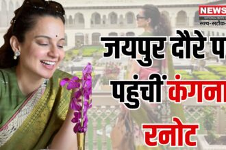 Kangana Ranaut Arrived on Jaipur Tour: जयपुर दौरे पर पहुंचीं कंगना रनोट: रामबाग पैलेस में बिताए यादगार पल, पाकिस्तान-चीन पर कसा तंज