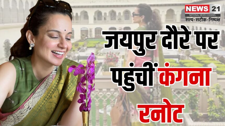 Kangana Ranaut Arrived on Jaipur Tour: जयपुर दौरे पर पहुंचीं कंगना रनोट: रामबाग पैलेस में बिताए यादगार पल, पाकिस्तान-चीन पर कसा तंज