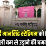 SMS Stadium  Received Bomb Threat: सवाई मानसिंह स्टेडियम को फिर बम से उड़ाने की धमकी: सुरक्षा एजेंसियां अलर्ट पर