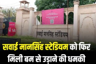 SMS Stadium  Received Bomb Threat: सवाई मानसिंह स्टेडियम को फिर बम से उड़ाने की धमकी: सुरक्षा एजेंसियां अलर्ट पर