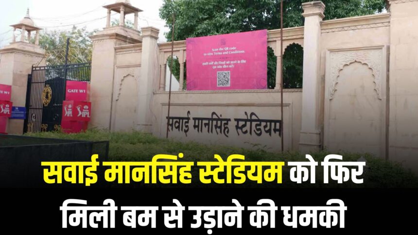 SMS Stadium  Received Bomb Threat: सवाई मानसिंह स्टेडियम को फिर बम से उड़ाने की धमकी: सुरक्षा एजेंसियां अलर्ट पर