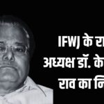 IFWJ National President Passed Away: वरिष्ठ पत्रकार डॉ. के. विक्रम राव का निधन: पत्रकारिता जगत में शोक की लहर