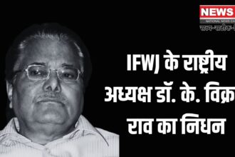 IFWJ National President Passed Away: वरिष्ठ पत्रकार डॉ. के. विक्रम राव का निधन: पत्रकारिता जगत में शोक की लहर