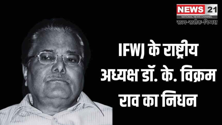 IFWJ National President Passed Away: वरिष्ठ पत्रकार डॉ. के. विक्रम राव का निधन: पत्रकारिता जगत में शोक की लहर