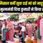 Deputy CM Honored Suva Dai Maa: मातृत्व की मिसाल बनीं सुवा दाई मां को मातृ दिवस पर सलाम:  उप मुख्यमंत्री दिया कुमारी ने किया सम्मानित