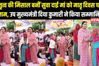 Deputy CM Honored Suva Dai Maa: मातृत्व की मिसाल बनीं सुवा दाई मां को मातृ दिवस पर सलाम:  उप मुख्यमंत्री दिया कुमारी ने किया सम्मानित