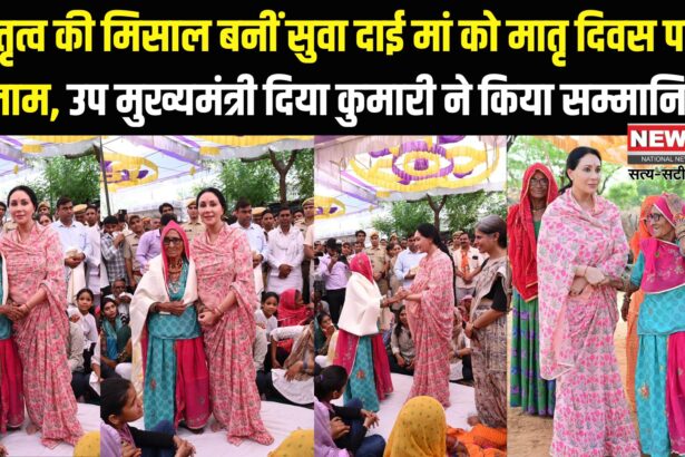 Deputy CM Honored Suva Dai Maa: मातृत्व की मिसाल बनीं सुवा दाई मां को मातृ दिवस पर सलाम:  उप मुख्यमंत्री दिया कुमारी ने किया सम्मानित