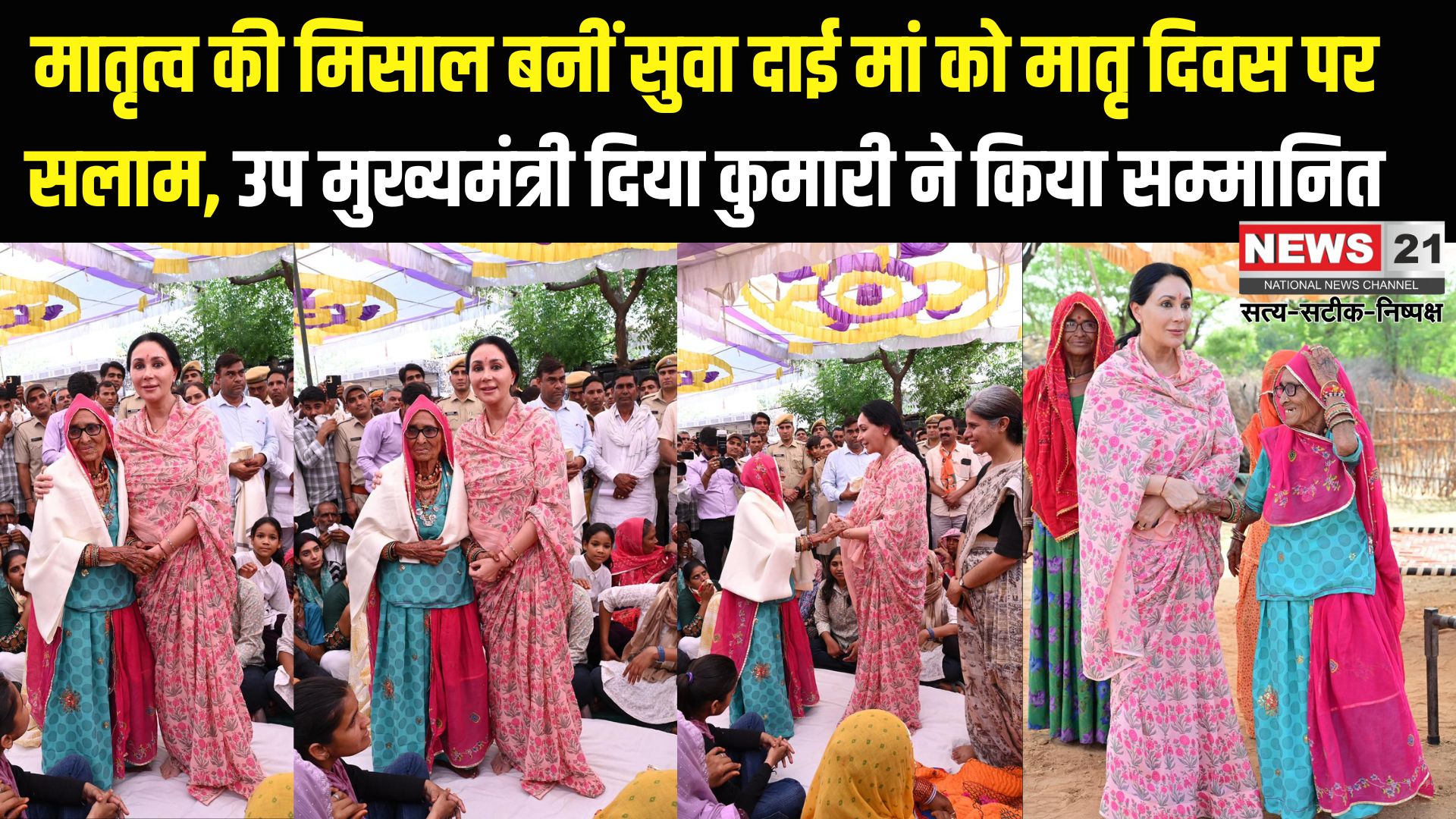 Deputy CM Honored Suva Dai Maa: मातृत्व की मिसाल बनीं सुवा दाई मां को मातृ दिवस पर सलाम: उप मुख्यमंत्री दिया कुमारी ने किया सम्मानित
