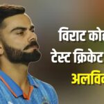 Virat Kohli Test Retirement News Update: विराट कोहली ने टेस्ट क्रिकेट को कहा अलविदा: 14 साल के सुनहरे सफर का भावुक अंत