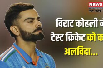 Virat Kohli Test Retirement News Update: विराट कोहली ने टेस्ट क्रिकेट को कहा अलविदा: 14 साल के सुनहरे सफर का भावुक अंत