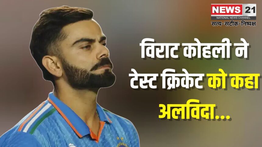 Virat Kohli Test Retirement News Update: विराट कोहली ने टेस्ट क्रिकेट को कहा अलविदा: 14 साल के सुनहरे सफर का भावुक अंत