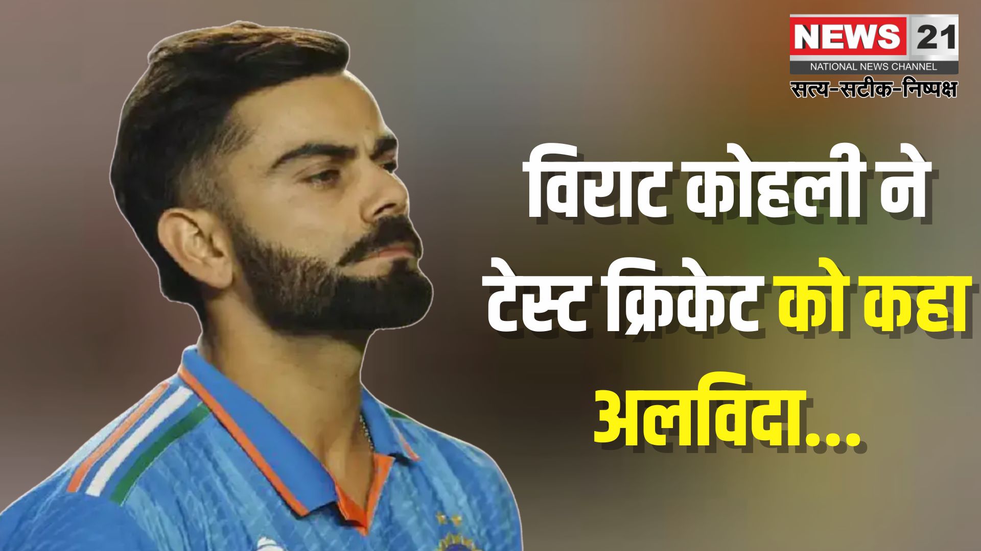 Virat Kohli Test Retirement News Update: विराट कोहली ने टेस्ट क्रिकेट को कहा अलविदा: 14 साल के सुनहरे सफर का भावुक अंत